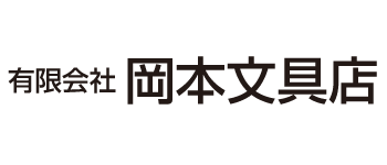 有限会社 岡本文具店
